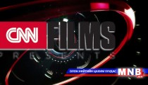 CNN баримтат киноны шинэ сувагтай боллоо