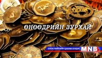 Өнөөдрийн зурхай /2014 оны 01-р сарын 22/