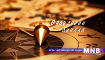 Өнөөдрийн зурхай /2014 оны 01-р сарын 31/