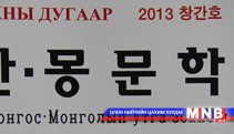 Солонгос-Монголын утга зохиол шинэ шатанд гарна