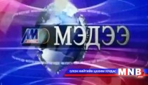 13 цагийн мэдээллийн хөтөлбөр /2014.02.13/