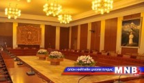 Төрийн байгуулалтын байнгын хороо ажлаа тайлагналаа 