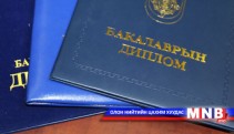 Дипломоор биш чадамжаараа амьдралаа авч явъя