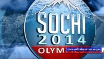 Сочигийн олимп ихрүүдэд ээлтэй байна