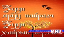  “Зуун яруу найрагч зуун хайрын шүлэг” яруу найргийн ном хэвлэгдлээ 