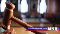 Э.Эрдэнэжамъянд холбогдох шүүх хурал хойшиллоо