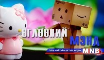 “Өглөөний мэнд”  хөтөлбөр /2014.03.25/