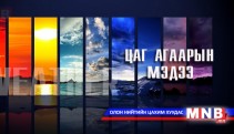 Өнөө маргаашдаа цаг агаар тогтуун байна