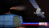 Монгол Улс өөрийн хиймэл дагуулыг хэзээ сансарт илгээх вэ?
