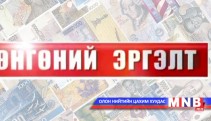 Мөнгөний эргэлт /2014.03.06/