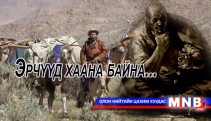 Эрчүүд хаана байна...