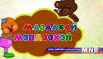 Мазаахай Мөндөөхэй/2014.03.05/