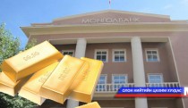 Монголбанкинд алтаа тушаавал валютын нөөц нэмэгдэнэ