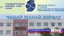 Стандартчиллын үндэсний зөвлөлийн хурал үргэлжилж байна