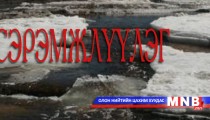 Мөс цөмрөх болон хаврын шар усны үерээс сэрэмжлүүлж байна