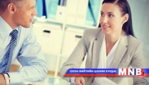 Ажлын байранд санахад илүүдэхгүй 10 зарчим...