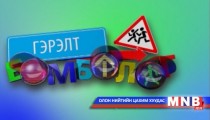 Гэрэлт бөмбөлөг /2014.05.21/