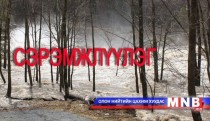 Үер усны аюулаас сэрэмжлүүлж байна...