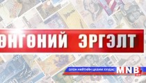 Мөнгөний эргэлт /2014.05.27/