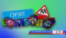 Гэрэлт бөмбөлөг /2014.06.01/