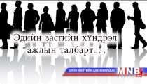 Эдийн засгийн хүндрэл ажлын талбарт...