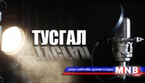 Төрөөс төмөр замын тээврийн талаар баримтлах бодлогын хэрэгжилтийг хангах зарим арга хэмжээний тух..