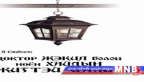 Стивенсоны ”Доктор Жэкил болон ноён Хайдын хачин цадиг” ном хэвлэгдлээ