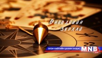 Өнөөдрийн зурхай /2014.06.07/