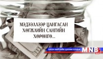 Мэдээллээр цангасан хөгжлийн сангийн хөрөнгө...