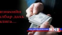 Бизнесийн салбар дахь авлига...