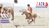 Морьд эргэх зуур...