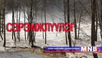 Үерийн аюулаас сэрэмжлүүлж байна