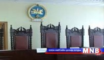 Шүүгчдийн томилгоо, ёсзүйн асуудалд анхаарах хэрэгтэй юу? 