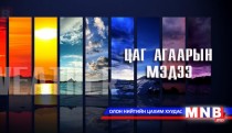 Улаанбаатарт шөнөдөө 10-12  хэм дулаан