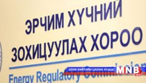 Эрчим хүчний зохицуулах хороо эсэргүүцлээ илэрхийллээ