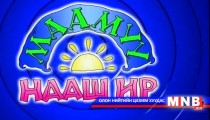 Маамуу нааш ир №1