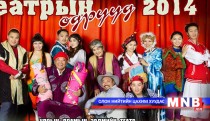“Театрын өдрүүд 2014” аялан тоглолт болно