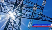 Эрчим хүчээ дотоодоосоо хангах хэрэгтэй гэв