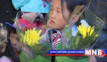 Хичээлийн шинэ жилийн мэнд хүргэе