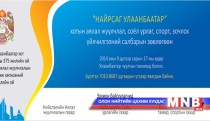 “Найрсаг Улаанбаатар” зөвлөлгөөн маргааш болно 