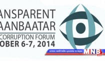 “Нээлттэй Улаанбаатар-2014” авлигын эсрэг олон улсын форум болно
