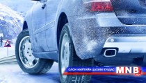 Автомашинаа та өвлийн улиралд хэрхэн арчлах вэ?
