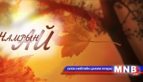 “Намрын ай...” цувралын 3-р