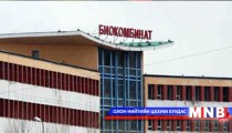 Биокомбинатын захирлыг эргүүлэн томилов