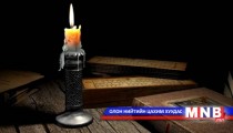 Амьдрал... /Аравнэгдүгээр хэсэг/ 