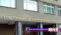 Прокурорын газруудад тусгай тамгын хэлтэс нээнэ