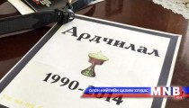 Ардчиллыг “оршуулжээ” 