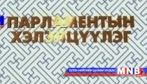 Парламентын хэлэлцүүлэг /2014.11.08/