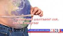 Таргалалтын шалтгааныг олж, жингээ хасацгаая 