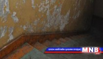 Тааз нь нурсан 24 дүгээр байрыг засварлах хөрөнгийг шийдвэрлэлээ
